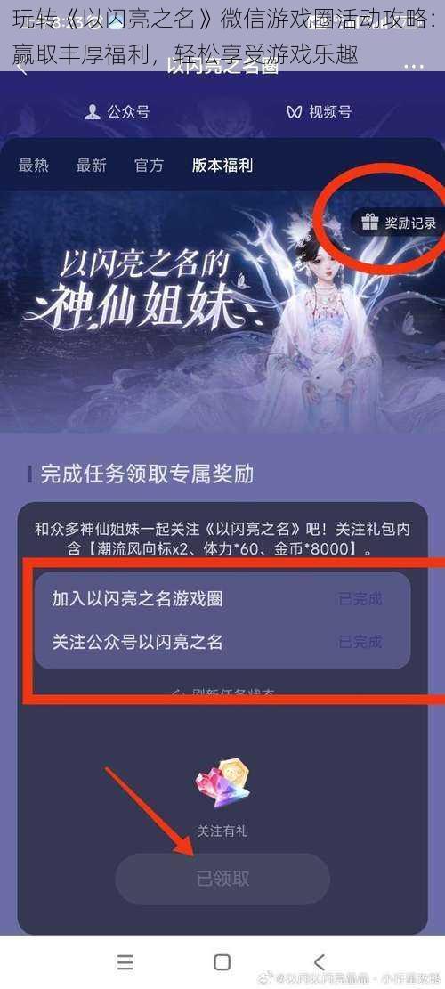 玩转《以闪亮之名》微信游戏圈活动攻略：赢取丰厚福利，轻松享受游戏乐趣