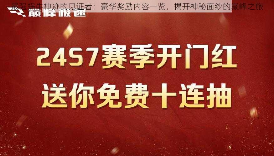 最强蜗牛神迹的见证者：豪华奖励内容一览，揭开神秘面纱的巅峰之旅