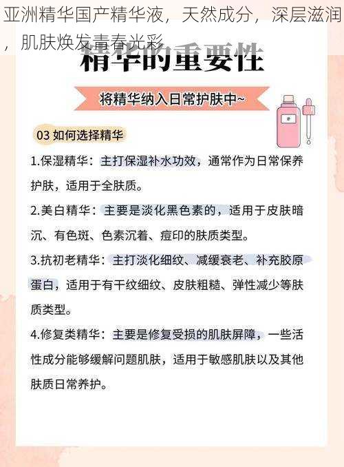 亚洲精华国产精华液，天然成分，深层滋润，肌肤焕发青春光彩