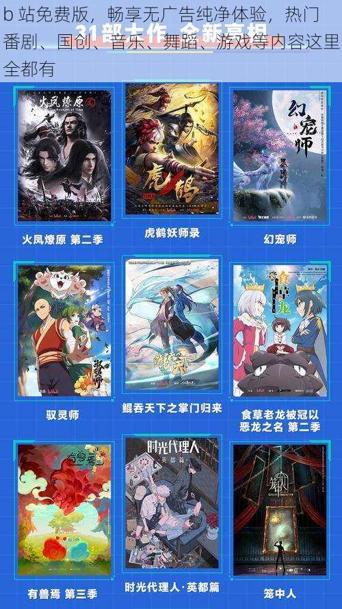 b 站免费版，畅享无广告纯净体验，热门番剧、国创、音乐、舞蹈、游戏等内容这里全都有