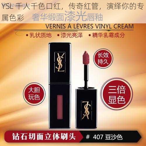 YSL 千人千色口红，传奇红管，演绎你的专属色彩