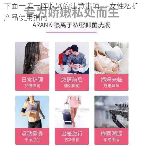 下面一阵一阵收紧的注意事项——女性私护产品使用指南