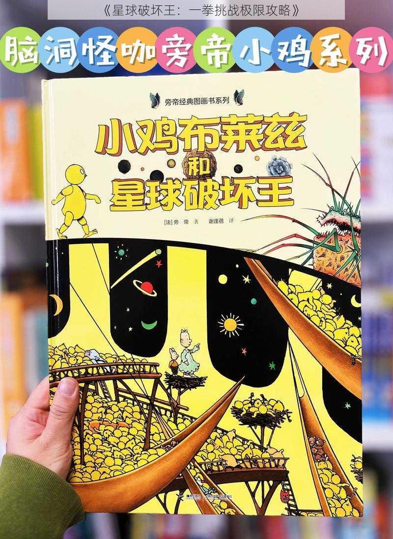 《星球破坏王：一拳挑战极限攻略》