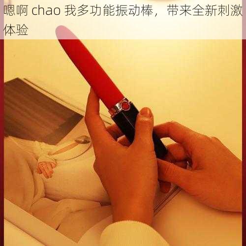 嗯啊 chao 我多功能振动棒，带来全新刺激体验