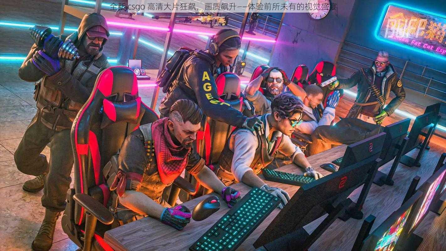 全新 csgo 高清大片狂飙，画质飙升——体验前所未有的视觉盛宴