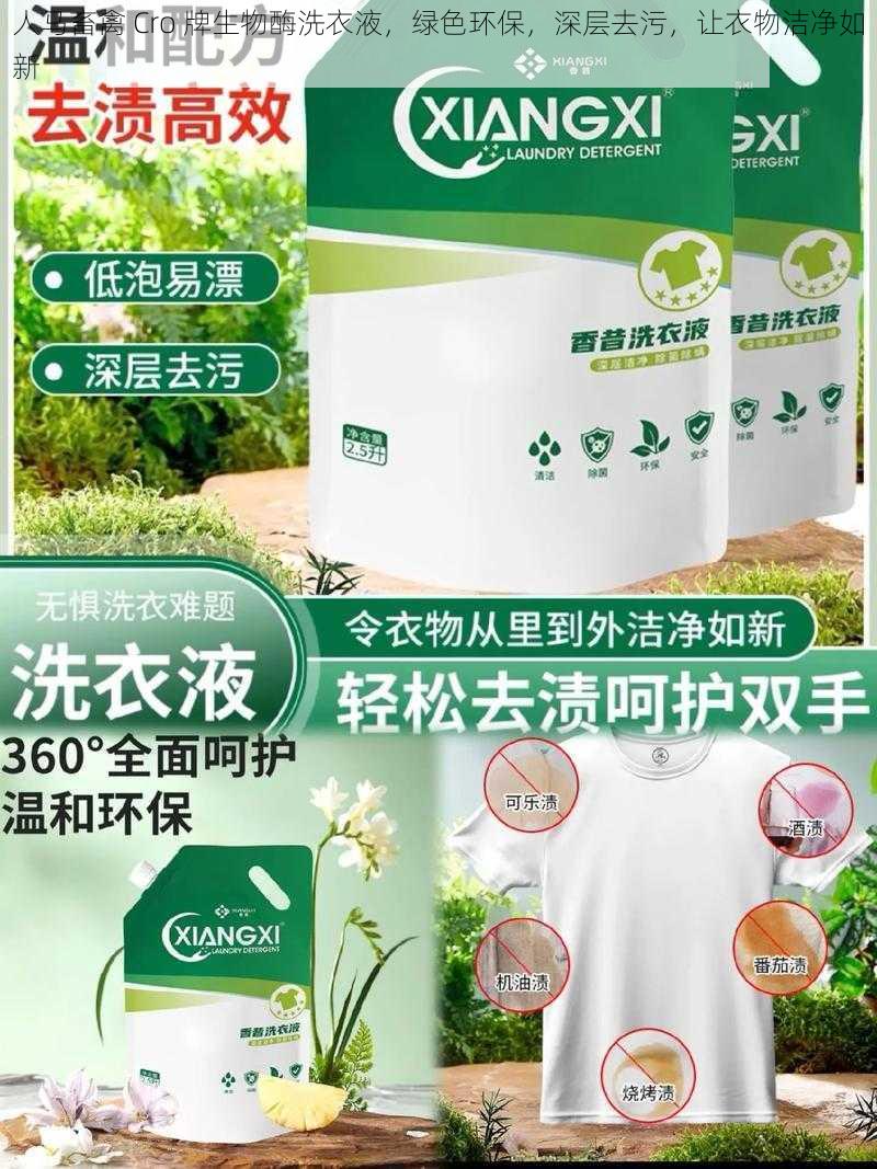 人马畜禽 Cro 牌生物酶洗衣液，绿色环保，深层去污，让衣物洁净如新