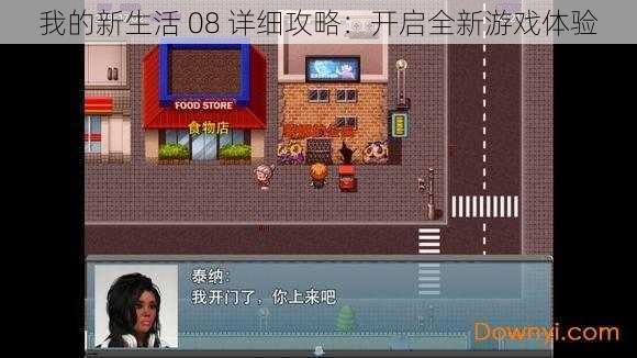 我的新生活 08 详细攻略：开启全新游戏体验