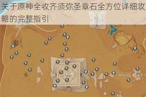 关于原神全收齐须弥圣章石全方位详细攻略的完整指引