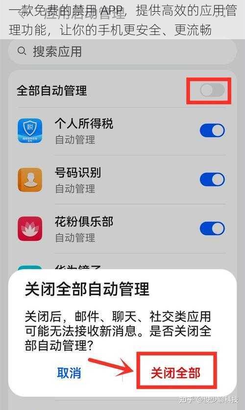 一款免费的禁用 APP，提供高效的应用管理功能，让你的手机更安全、更流畅