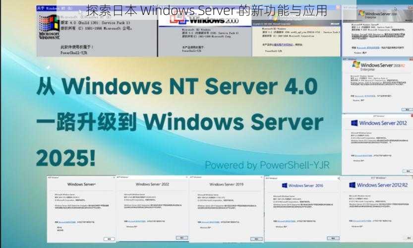 探索日本 Windows Server 的新功能与应用