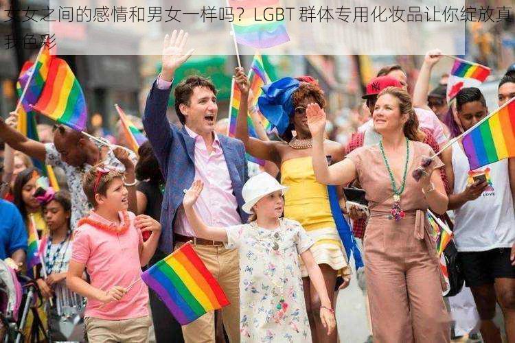 女女之间的感情和男女一样吗？LGBT 群体专用化妆品让你绽放真我色彩