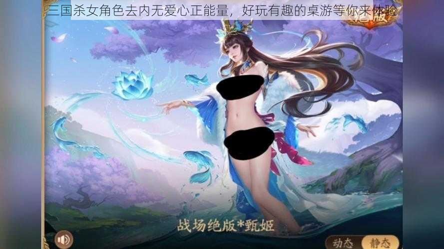 三国杀女角色去内无爱心正能量，好玩有趣的桌游等你来体验