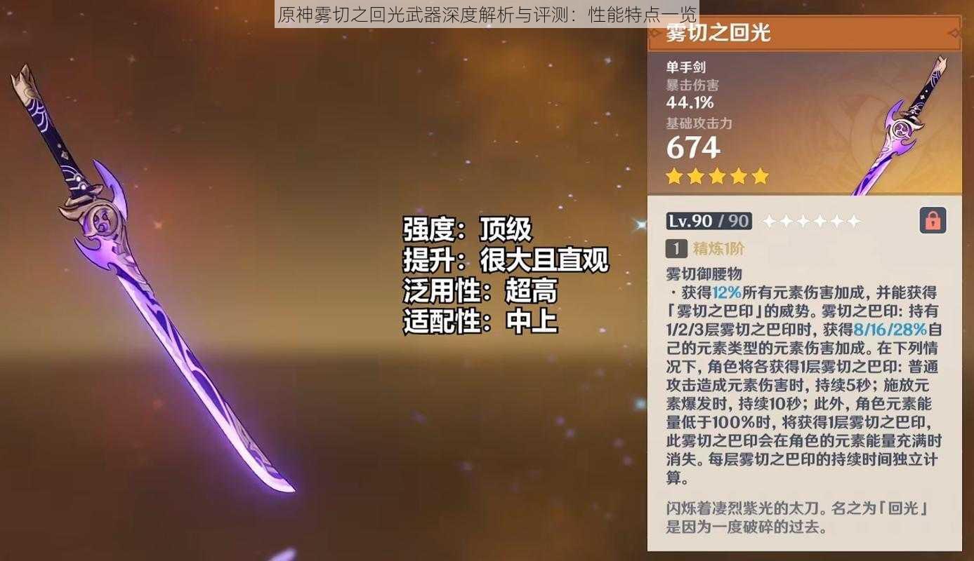 原神雾切之回光武器深度解析与评测：性能特点一览