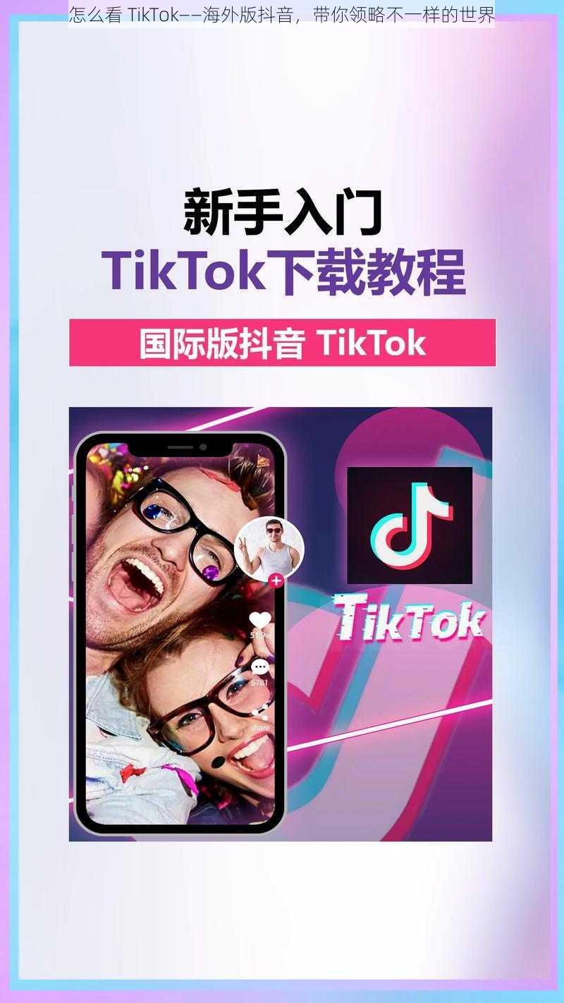 怎么看 TikTok——海外版抖音，带你领略不一样的世界