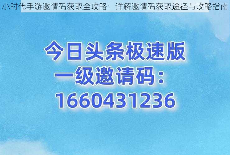 小时代手游邀请码获取全攻略：详解邀请码获取途径与攻略指南