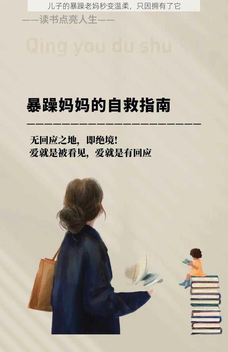 儿子的暴躁老妈秒变温柔，只因拥有了它