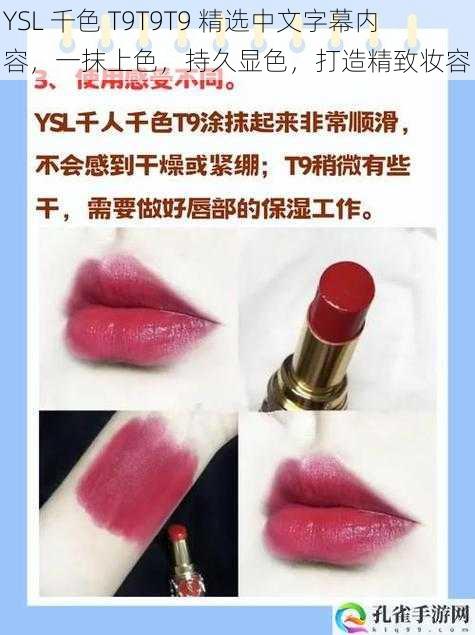 YSL 千色 T9T9T9 精选中文字幕内容，一抹上色，持久显色，打造精致妆容