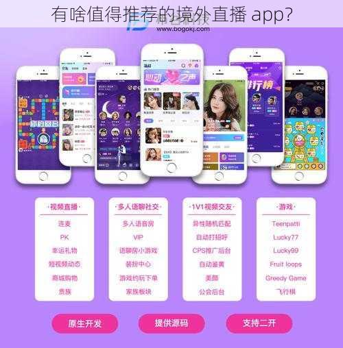 有啥值得推荐的境外直播 app？