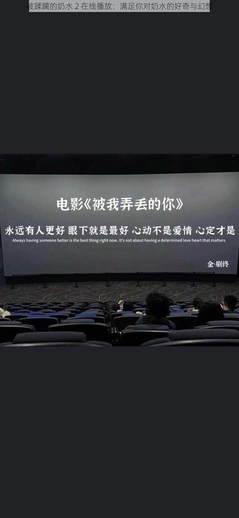 被蹂躏的奶水 2 在线播放：满足你对奶水的好奇与幻想