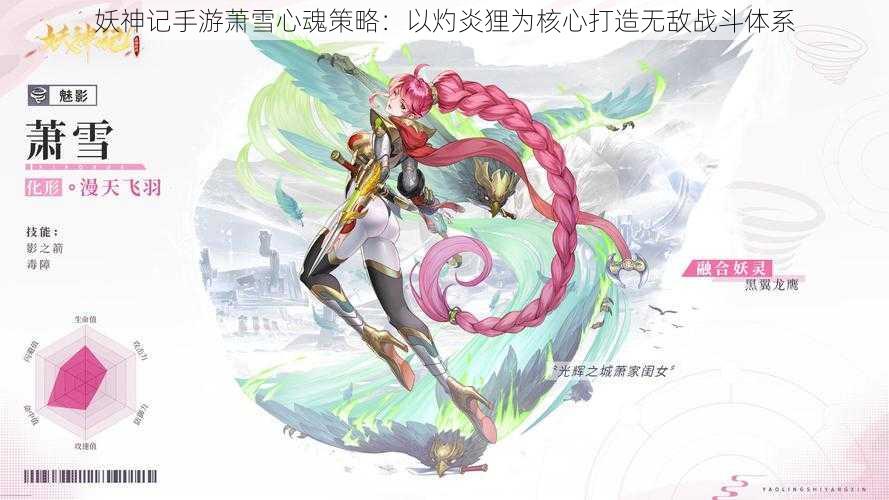 妖神记手游萧雪心魂策略：以灼炎狸为核心打造无敌战斗体系