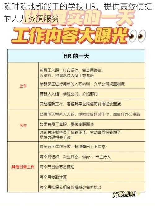 随时随地都能干的学校 HR，提供高效便捷的人力资源服务