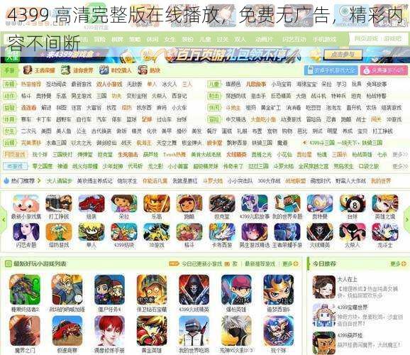 4399 高清完整版在线播放，免费无广告，精彩内容不间断