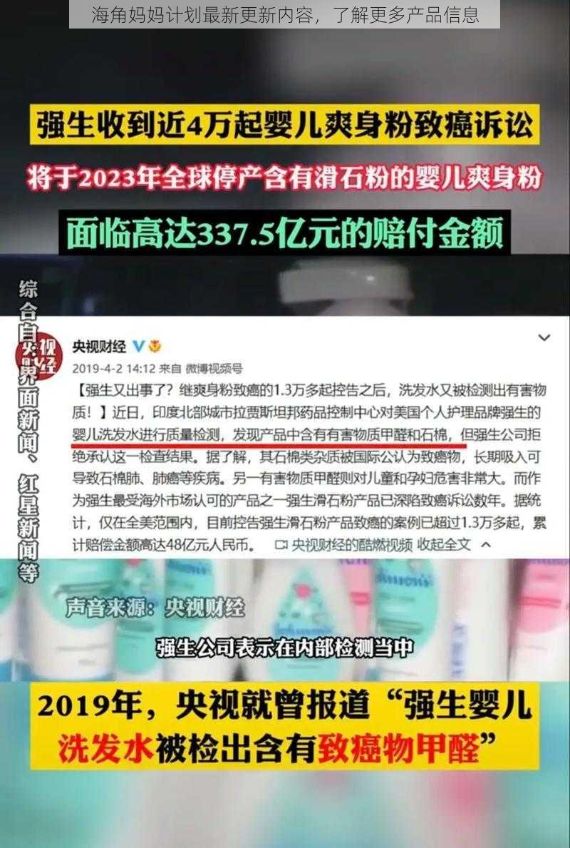 海角妈妈计划最新更新内容，了解更多产品信息