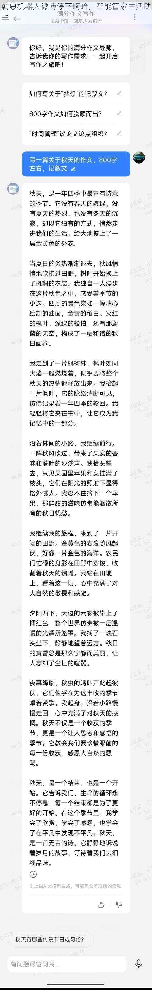 霸总机器人微博停下啊哈，智能管家生活助手