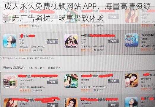 成人永久免费视频网站 APP，海量高清资源，无广告骚扰，畅享极致体验