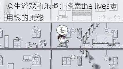 众生游戏的乐趣：探索the lives零用钱的奥秘