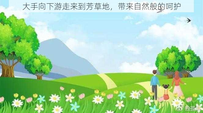 大手向下游走来到芳草地，带来自然般的呵护