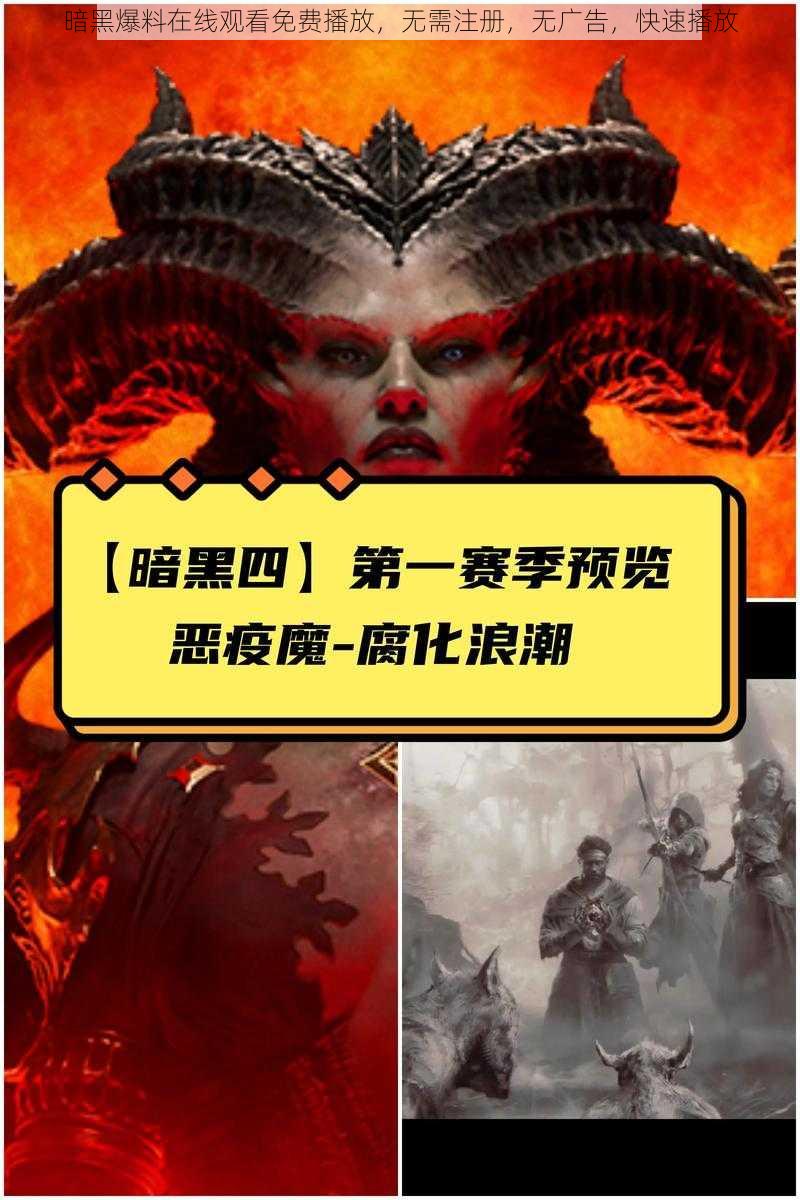 暗黑爆料在线观看免费播放，无需注册，无广告，快速播放