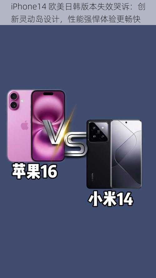 iPhone14 欧美日韩版本失效哭诉：创新灵动岛设计，性能强悍体验更畅快