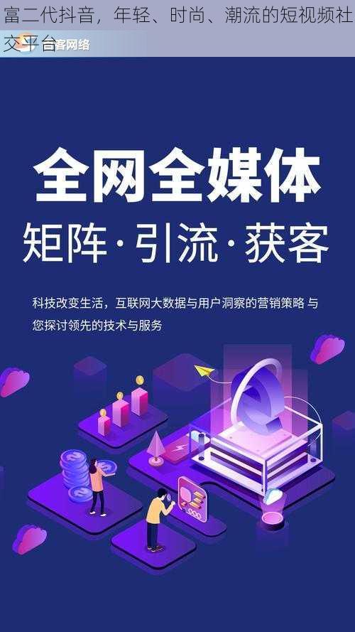 富二代抖音，年轻、时尚、潮流的短视频社交平台