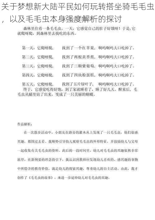 关于梦想新大陆平民如何玩转搭坐骑毛毛虫，以及毛毛虫本身强度解析的探讨