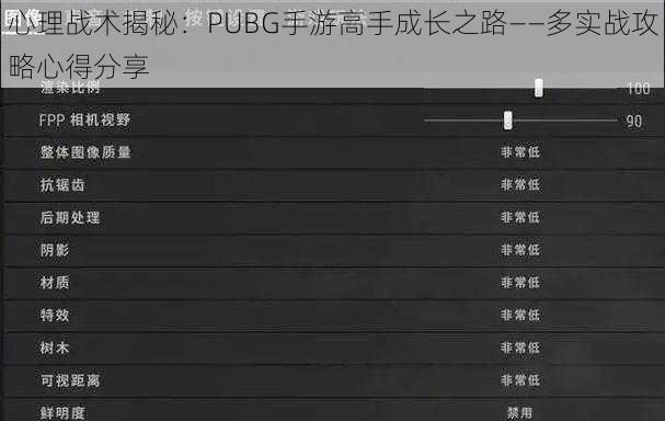 心理战术揭秘：PUBG手游高手成长之路——多实战攻略心得分享