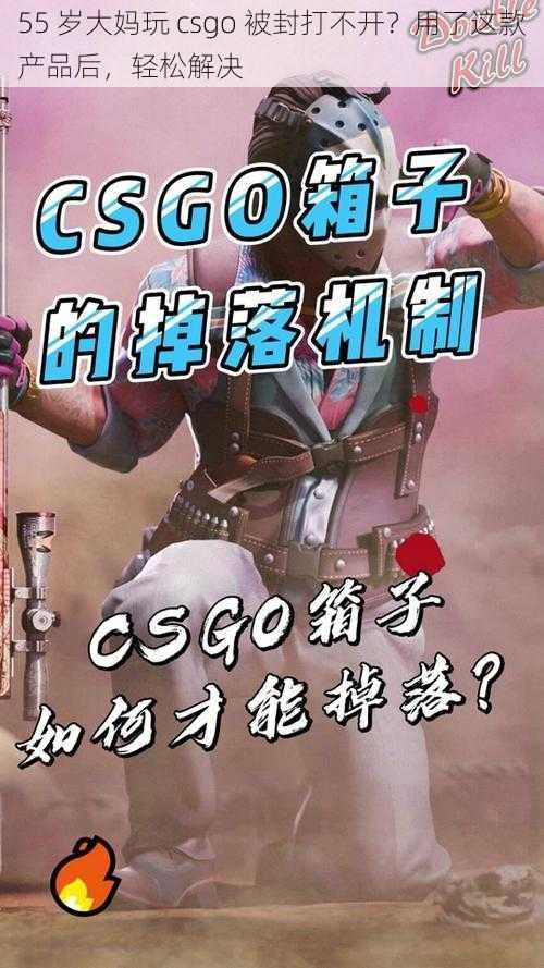 55 岁大妈玩 csgo 被封打不开？用了这款产品后，轻松解决