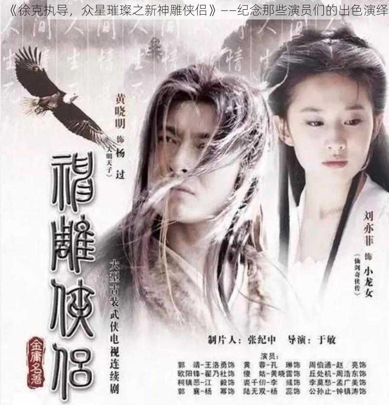 《徐克执导，众星璀璨之新神雕侠侣》——纪念那些演员们的出色演绎