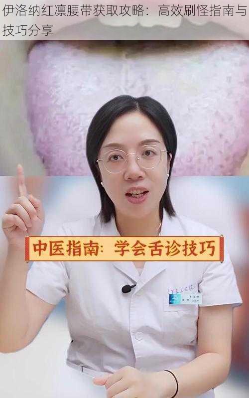 伊洛纳红凛腰带获取攻略：高效刷怪指南与技巧分享