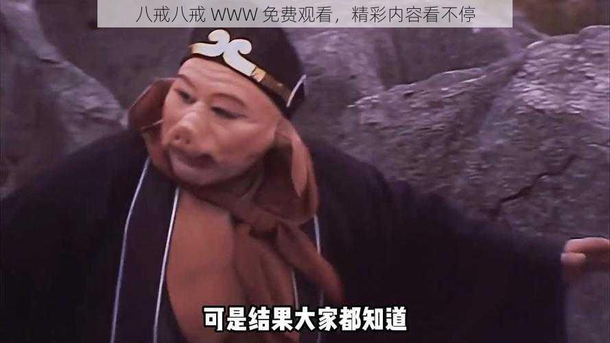 八戒八戒 WWW 免费观看，精彩内容看不停