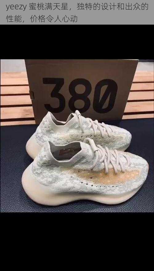 yeezy 蜜桃满天星，独特的设计和出众的性能，价格令人心动