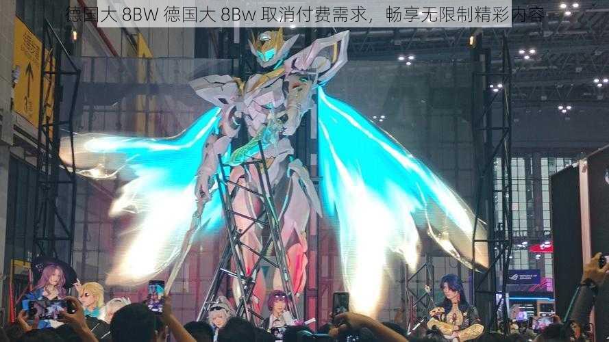 德国大 8BW 德国大 8Bw 取消付费需求，畅享无限制精彩内容