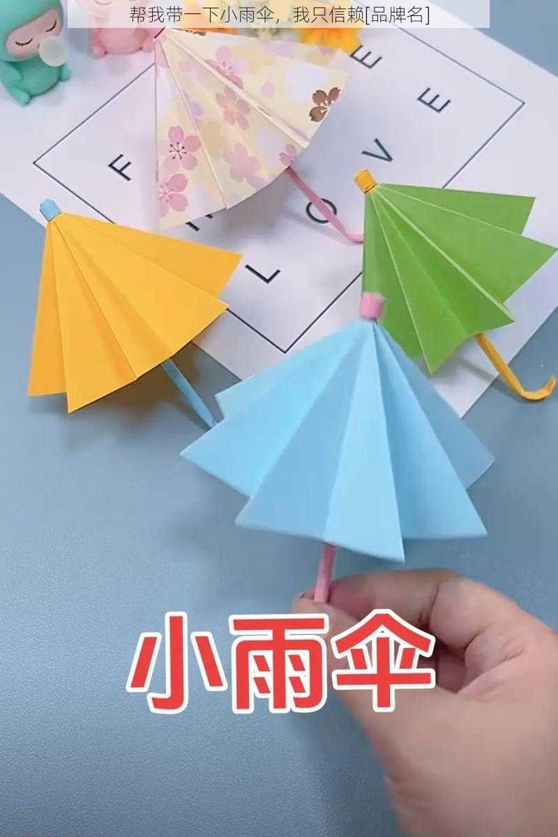 帮我带一下小雨伞，我只信赖[品牌名]