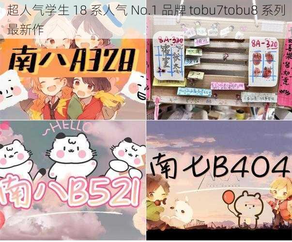 超人气学生 18 系人气 No.1 品牌 tobu7tobu8 系列最新作