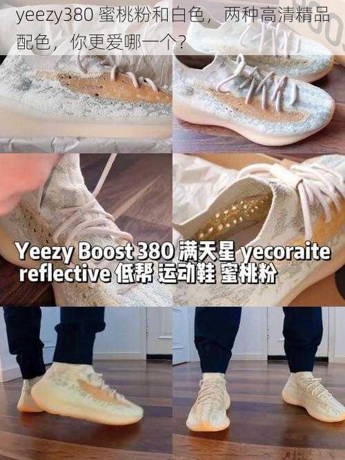 yeezy380 蜜桃粉和白色，两种高清精品配色，你更爱哪一个？