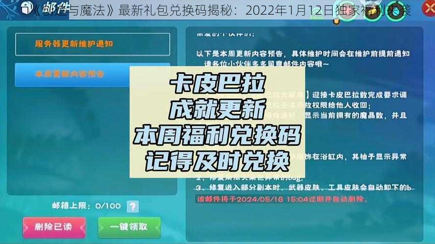 《创造与魔法》最新礼包兑换码揭秘：2022年1月12日独家福利来袭