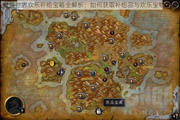 魔兽世界欢乐补给宝箱全解析：如何获取补给品与欢乐宝物之道