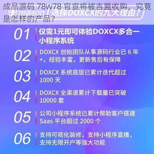 成品源码 78w78 官宣将被吉盟收购，究竟是怎样的产品？