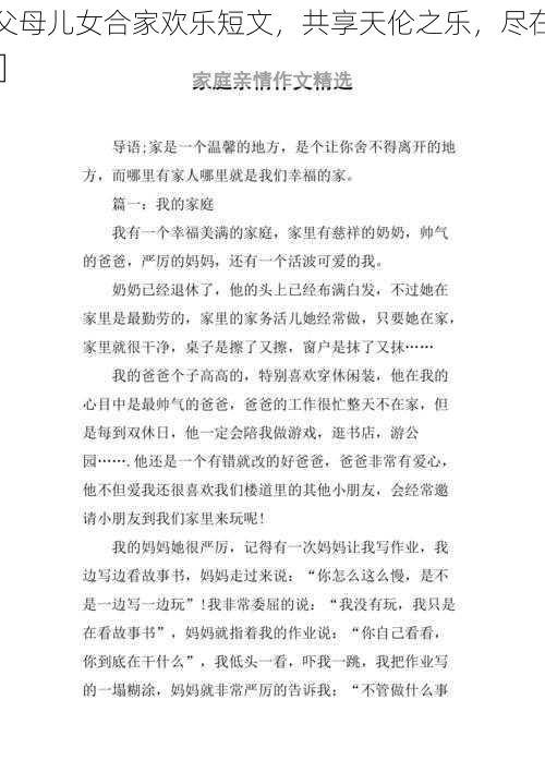 父母儿女合家欢乐短文，共享天伦之乐，尽在[]