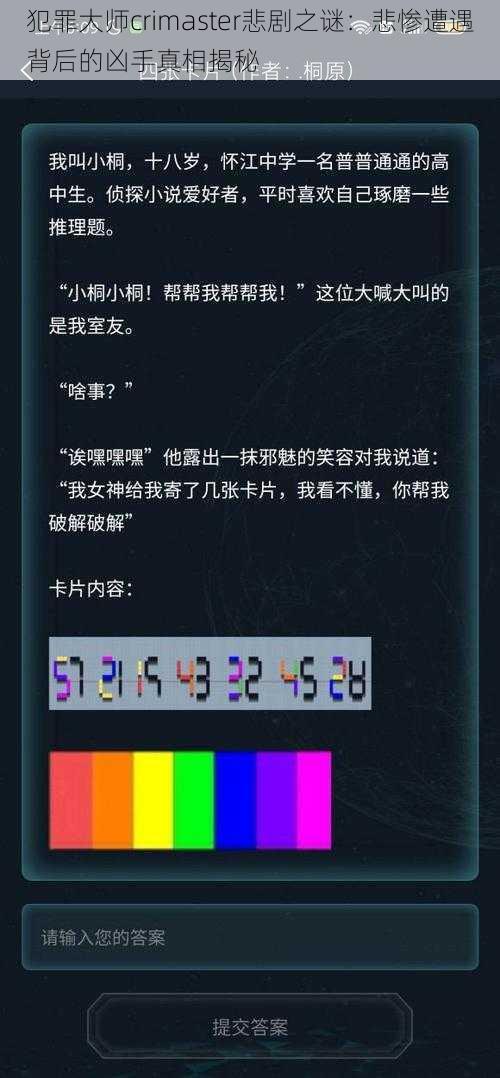 犯罪大师crimaster悲剧之谜：悲惨遭遇背后的凶手真相揭秘